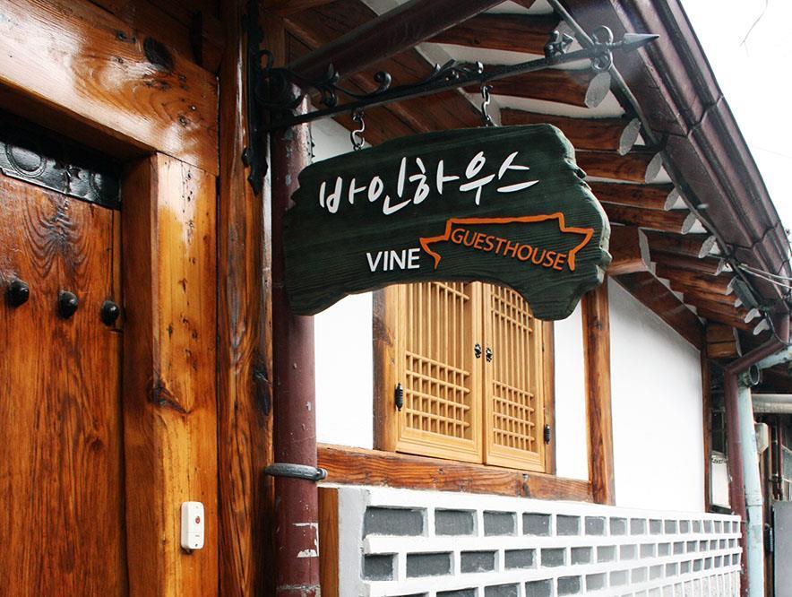 Vine Hanok Guesthouse 서울특별시 외부 사진